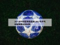2017乒乓球亚锦赛直播(2017年乒乓球亚锦赛女单参赛)