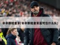 辛辛那提皇家(辛辛那提皇家是现在什么队)