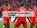 psp实况足球2013(psp实况足球2013直装版)