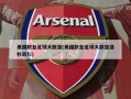 美国职业足球大联盟(美国职业足球大联盟洛杉矶fc)